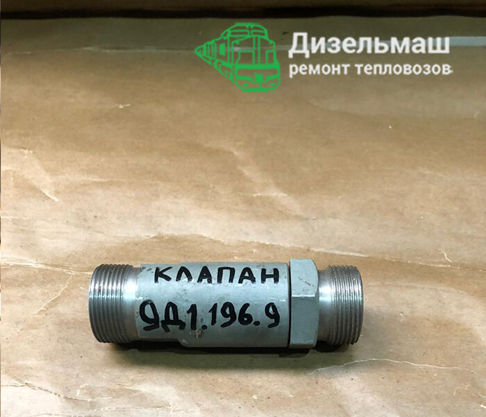 Клапан 9Д1.196.9